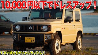 10,000円以下でジムニーをドレスアップしたよ！[vlog] #shorts