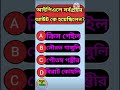 GK Questions and Answers|Bangla quiz|gk quiz bangla|Ipl highlights|facts #shorts #gk #quiz #ipl
