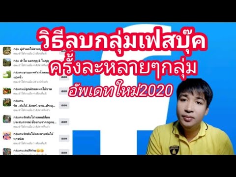 ปิดกลุ่มในเฟส  2022 Update  ลบกลุ่มเฟสบุ๊คทีละหลายๆกลุ่ม #Facebook |ด้วยมือถือ