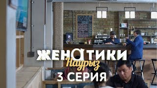 Женатики в Наурыз - 3 серия