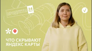 Кто и как обновляет Яндекс Карты