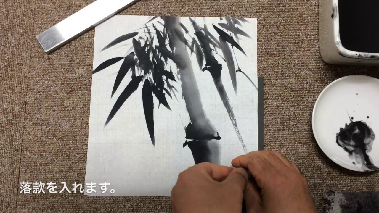 一本の筆でここまで描ける水墨画基礎教室 竹を描く5 なるほど 荒井水墨画教室