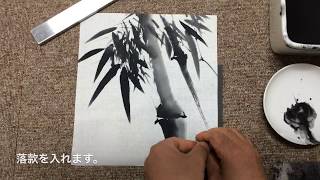 一本の筆でここまで描ける水墨画基礎教室 「竹を描く5」 | なるほど