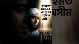 আল্লাহর রহমত অসীম...#TalhaIfty#IslamicContent#DeenReminder#IslamicKnowledge#FollowForDeen