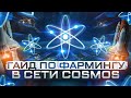 Как работать с сетью Cosmos | Как фармить на блокчейне Cosmos