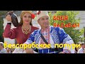 Бодя Балабан-Бессарабское ПОПУРИ