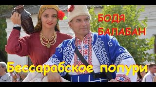 Бодя Балабан-Бессарабское ПОПУРИ