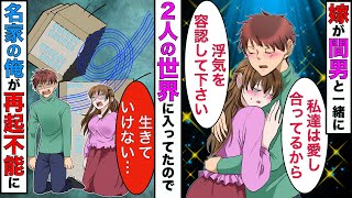 【漫画】許婚から結婚にいたった嫁が「浮気を容認して下さい」と土下座してきた→名家の俺がアホ2人を社会的に終了させてやった結果www【スカッとする話】【マンガ動画】