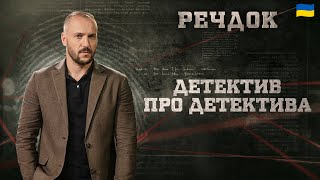 картинка: ДЕТЕКТИВ ПРО ДЕТЕКТИВА | РЕЧДОК 2026 #речдок #детектив