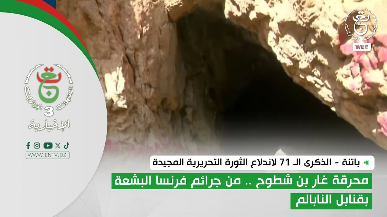 باتنة | محرقة غار بن شطوح .. من جرائم فرنسا البشعة بقنابل النابالم ...