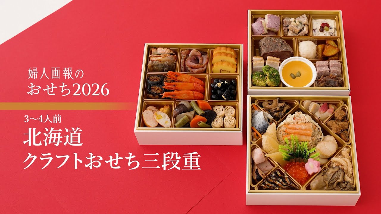 婦人画報のおせち2026 北海道クラフトおせち三段重 - YouTube