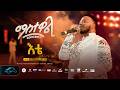 Ela Tv Mastewal Eyayu Ete እቴ ማስተዋል Concert New Ethiopian Music 2026 Live Performance 