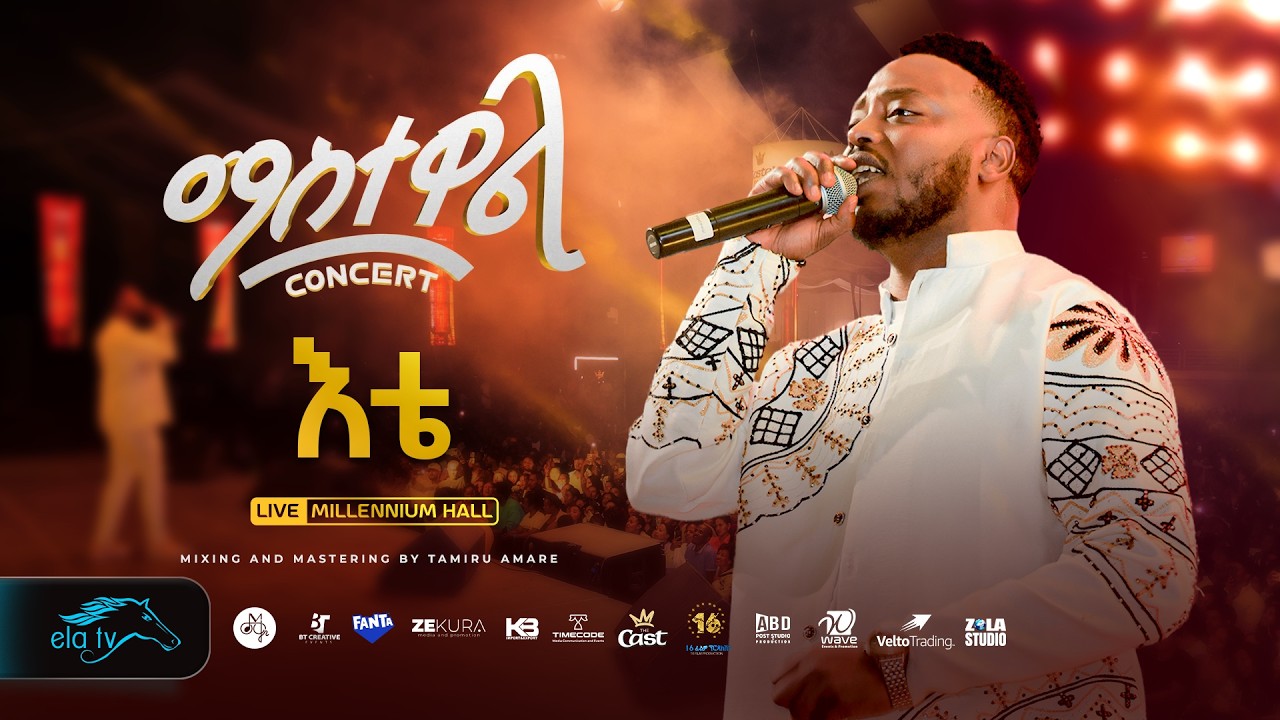 ela tv - Mastewal Eyayu - Ete - እቴ - ማስተዋል Concert - New Ethiopian Music 2026 - ( Live Performance )