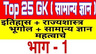 GK marathi all Competition Exam / Top 20 GK Question / Police bharti/मेगाभरती :-2020महत्वाचे  प्रश्न