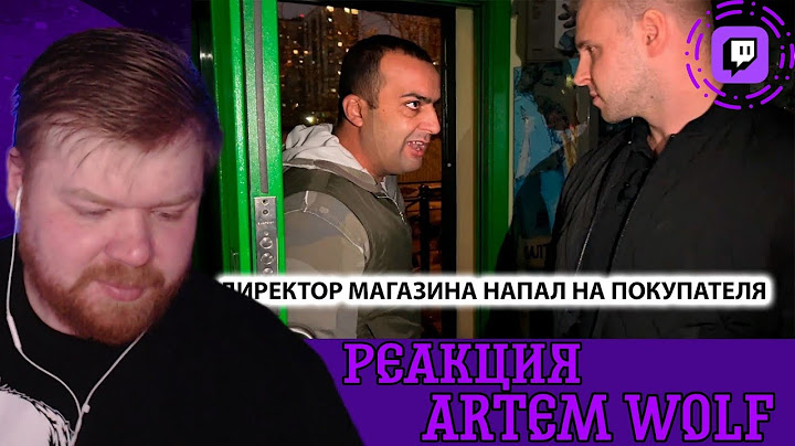 Смотрим ARTEM WOLF: "ДИКИЙ ДИРЕКТОР НОКАУТИРОВАЛ ПОКУПАТЕЛЯ. ПРИЕХАЛИ СПРОСИТЬ ЗА ПОСТУПОК... Ч.1".