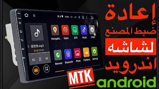 اعادة ضبط مصنع لشاشة اندرويد 10بوصه How to factory reset android car head unit 10inch MTK slim