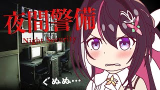 【夜間警備】ホラーゲーム苦手です・・・ぐぬぬ・・・【ホロライブ / AZKi】
