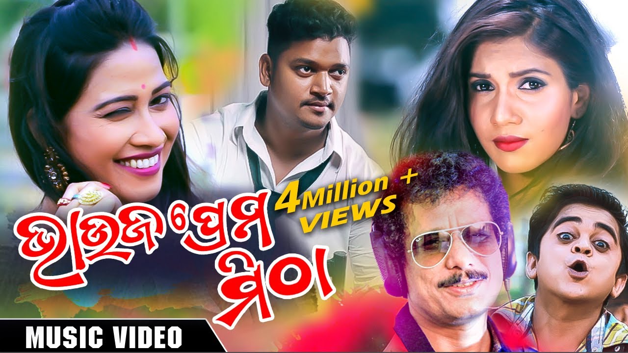 Bhauja Prema Mitha  Odia Music Video  Papu Pom Pom  Music Video  Enewsodia