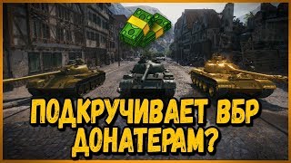 ПОДКРУЧИВАЕТ ВБР ДОНАТЕРАМ в World of Tanks