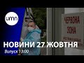 Ще 7 областей будуть у червоній зоні. Смертельна ДТП у Харкові | UMN Новини 27.10.21