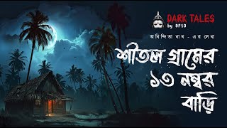 শীতলগ্রামের বাড়ি (গ্রাম বাংলার ভূতের গল্প) | Gram Banglar Vuter Golpo Audio Story Sunday Suspense