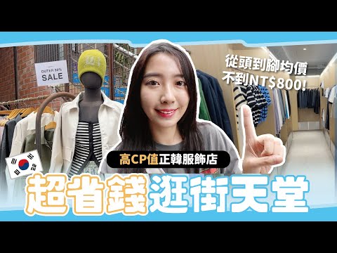 韓國必逛！5家平價正韓服飾店推薦🔥 均價2-3萬韓元爆買也不心痛【心地in韓國🇰🇷 S2 EP.15】// YO CINDY