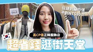 韓國必逛！5家平價正韓服飾店推薦? 均價2-3萬韓元爆買也不心痛【心地in韓國?? S2 EP.15】// YO CINDY