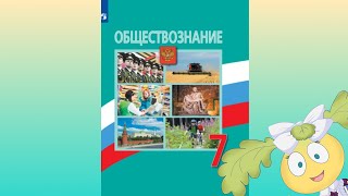 Обществознание 7 кл., § 9 \