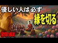 【絶交確定】そのままでは優しい人は去ります。ブッダの生き方