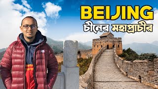 চীনের মহাপ্রাচীর দেখার স্বপ্ন পূরণ হলো | Beijing Tour | Forbidden City & Tiananmen