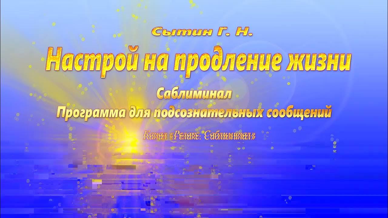 Настрой сытина на оздоровление нервной. Сытин настрои божественное усиление зрения. Настрой Сытина на усиление слуха. Настрои Сытина на сон. Саблиминалы.