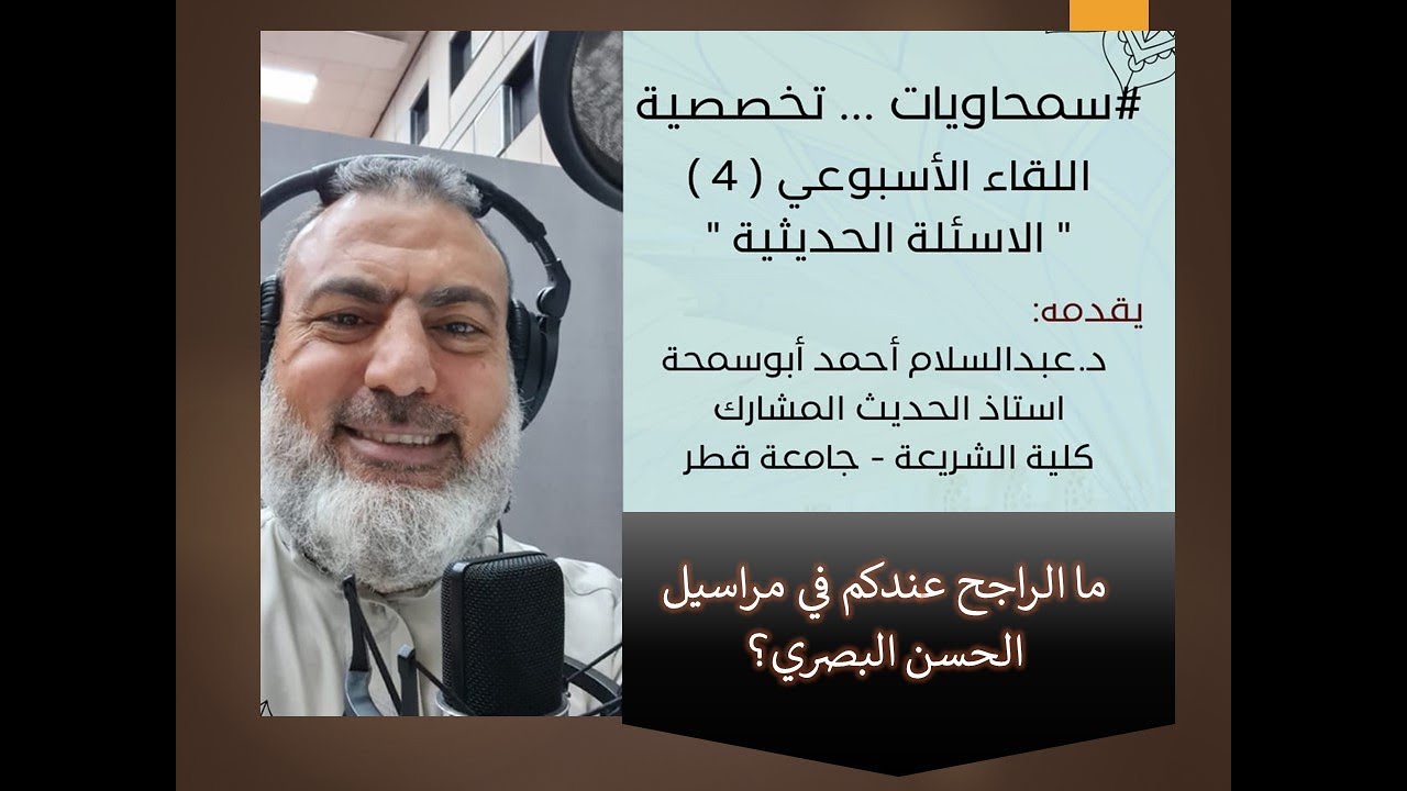 سؤال عن مراسيل الحسن البصري، ما الراجح عند فضيلتكم فيها؟