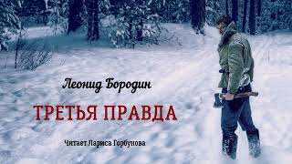 Бородин Леонид - Третья Правда (Читает Лариса Горбунова)