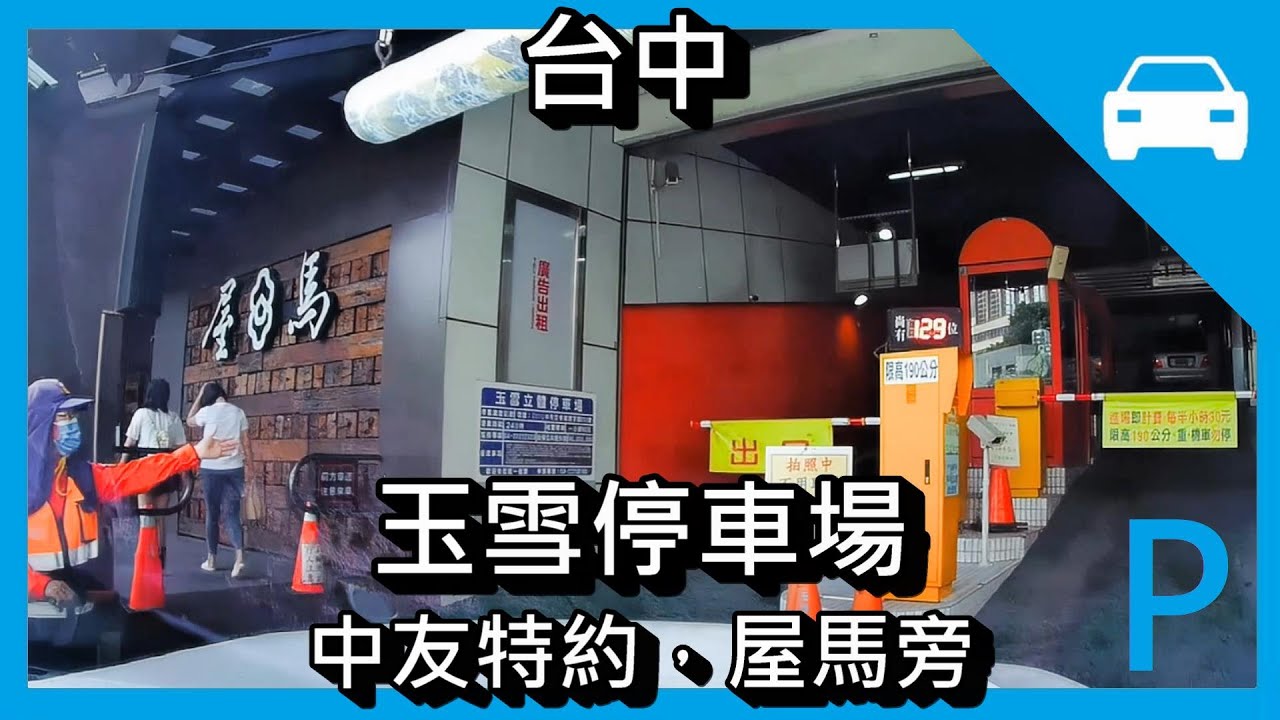 [停車場] 台中，中友特約停車場，玉雪停車場，屋馬 旁，Parking Lot，立體停車場