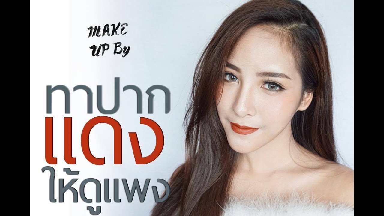 Red Lip Makeup Tutorial ทาปากแดงให้ดูแพง  | By Soundtiss