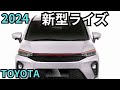 【トヨタ新型ライズ】2024年6月新登場？！最新情報詳細予測まとめ