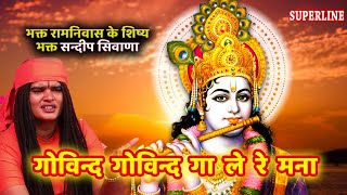 146 Govind govind gaale re manaa || Sandeep Siwana -RAM NIWAS KE SHISHE