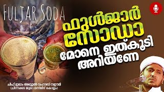 #fuljarsoda ഫുള്‍ജാര്‍ സോഡാ, മോനെ ഇതുകൂടി അറിയണേ.. Vahab Naeemi Islamic Speech