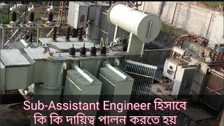 Sub-Assistant Engineer হিসাবে আমার কি কি দায়িত্ব পালন করতে হয় দেখুন।
