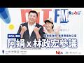 【影像版】東STOP！一起趣台東  EP.3 2026台東博覽會TAITUNG EXPO｜活力DJ 阿娟 x 臺東縣政府東博專案辦公室 林政宏參議｜2026.5.31