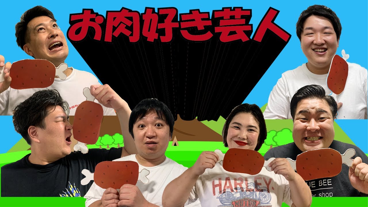 8月29日は焼き肉の日！マンゲキメンバーお肉大好き芸人！【焼肉