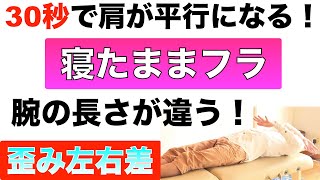 腕の長さが違う！体の歪み左右差「３０秒で肩が平行になる寝たままフラ」姿勢改善・肩こり・首痛・骨格矯正の方法