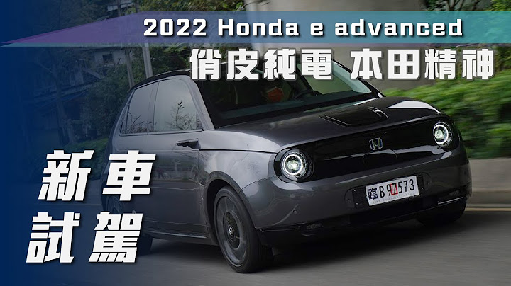 【新车试驾】Honda e advanced｜俏皮纯电 本田精神【7Car小七车观点】 - 天天要闻