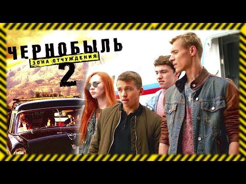 Чернобыль Зона отчуждения 2 сезон Как изменилась жизнь актёров