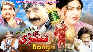 Bangree | Pashto Drama | Pashto Tele Film | Tariq Jamal, Ghazal Gul New Drama Bhangri