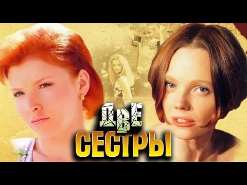 Две сестры ВСЕ СЕРИИ ПОДРЯД