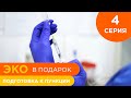 Ребенок для Марины - 4 серия - Подготовка к пункции  | ЭКО в подарок