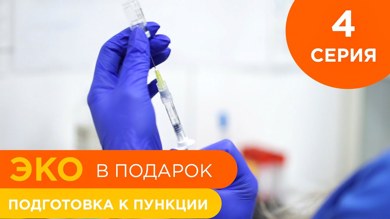 Ребенок для Марины - 4 серия - Подготовка к пункции | ЭКО в подарок ...