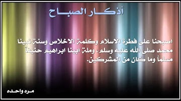 اذكار الصباح بصوت جميل جدا " سلمان العتيبي "