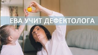 Ева учит дефектолога запоминать слова. Веселый видеоурок Ева учит дефектолога запоминать слова. Веселый видеоурок